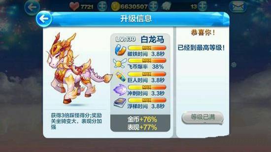 天天酷跑白龙马怎么样？白龙马详细介绍