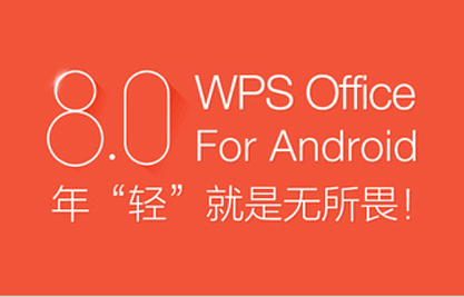 WPS Office 8.0测评：更完美办公体验