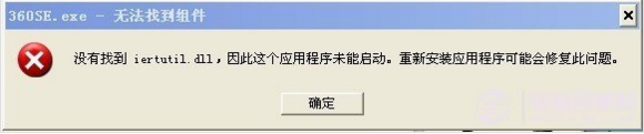 iertutil.dll丢失怎么办