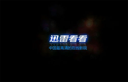 迅雷看看有图像没声音怎么办