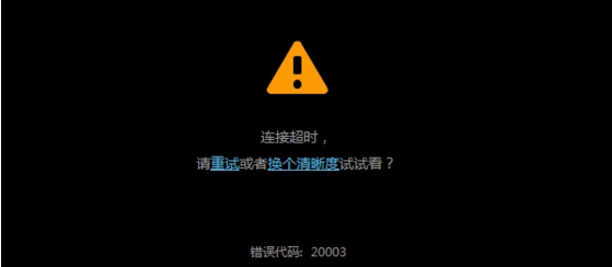 错误代码20003解决方法