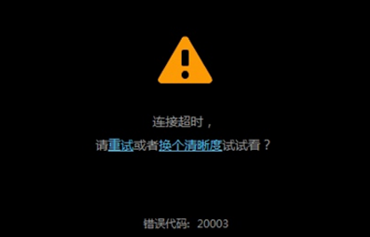 电脑出现错误代码20003要怎么解决