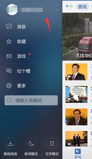 超简单方法教您在腾讯新闻修改名字