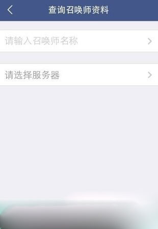 掌上英雄联盟战绩查询方法详解