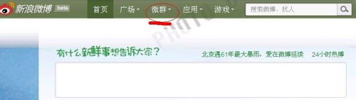 微博微群