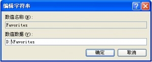 更改IE浏览器收藏夹位置的方法