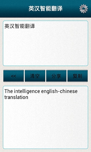 英汉智能翻译安卓版 v5.112