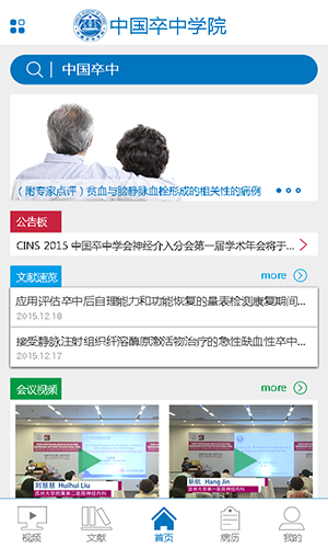中国卒中学院安卓版 v2.313