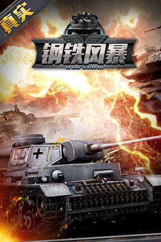 钢铁风暴安卓版 v1.542