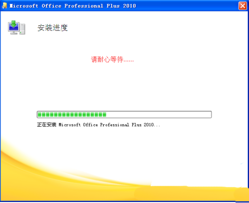 office2010安装教程
