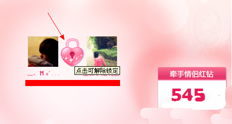 解除情侣红钻