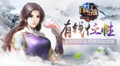 自由之战ADC英雄林月如玩法攻略