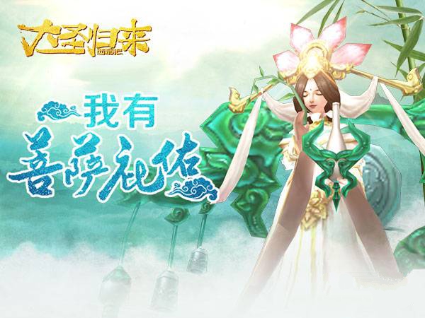 大圣归来手游德普贤菩萨介绍
