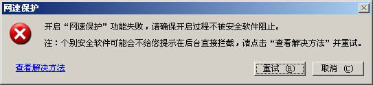 网速保护