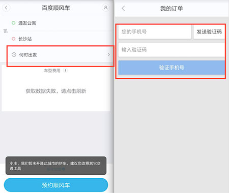 百度顺风车使用教程2