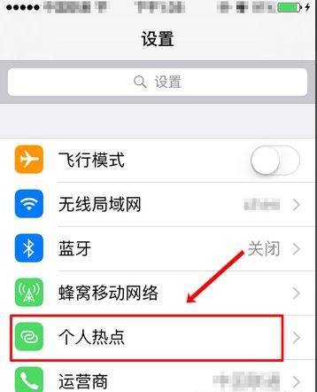 苹果iPhone关闭个人热点方法教程1