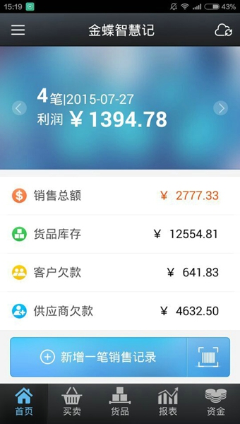 智慧记进销存安卓版 v4.140