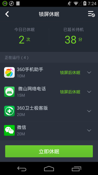 360省电王安卓版 v4.1