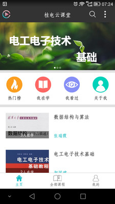 桂电云课堂安卓版 v1.312