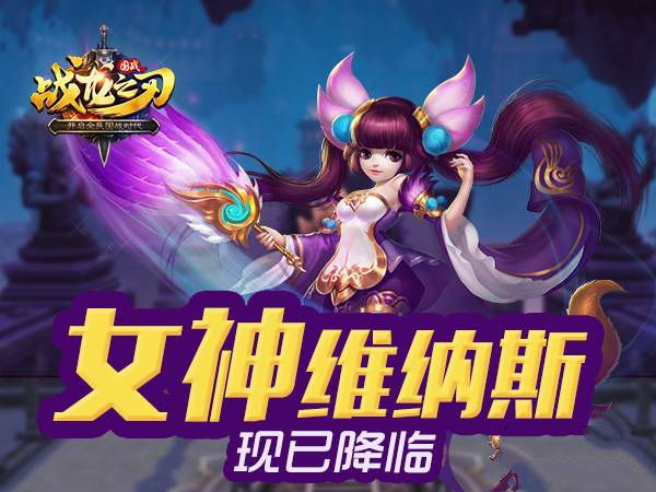 战龙之刃女神维纳斯降临是什么？