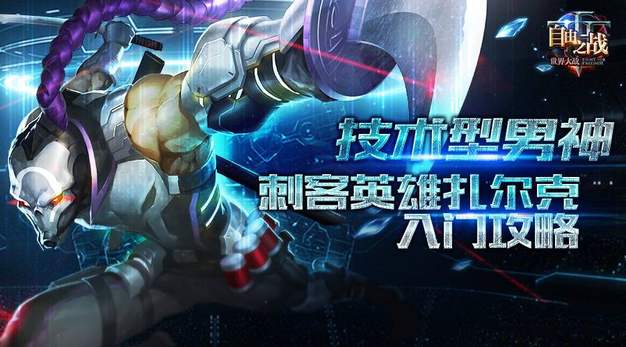 自由之战全新刺客英雄介绍