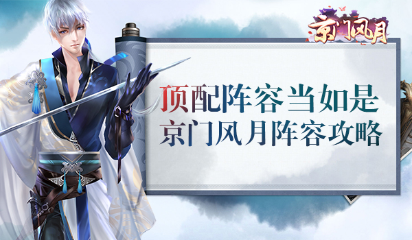 顶配阵容当如是京门风月手游阵容攻略