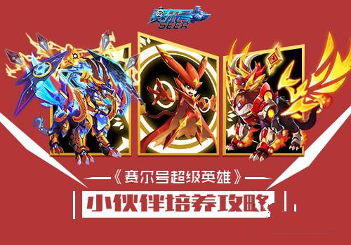 赛尔号超级英雄小伙伴培养攻略1
