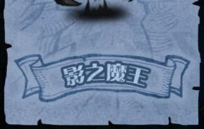 刀塔传奇影之魔王10怎么打