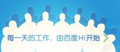 百度hi是什么软件