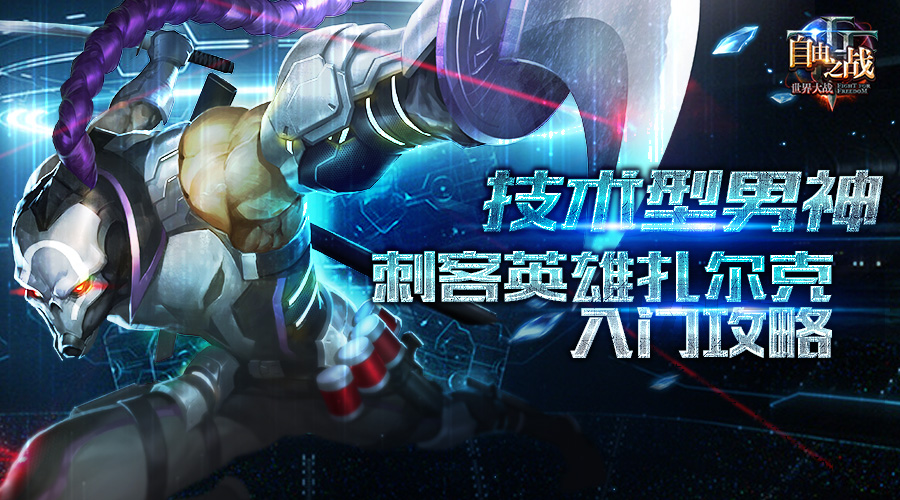 自由之战扎尔克技能解析