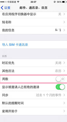 iPhone让日历显示周数教程1