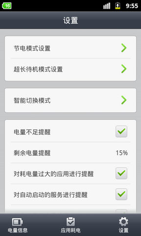 省电精灵安卓版 v4.21.1