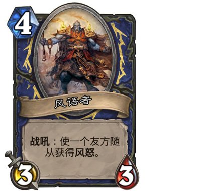 炉石传说风语者使用价值解析