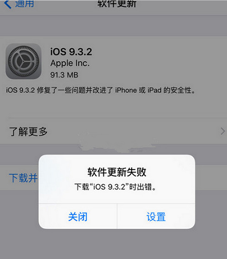 ios9.3更新失败解决办法