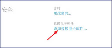 苹果iPhone添加救援邮箱方法教程2