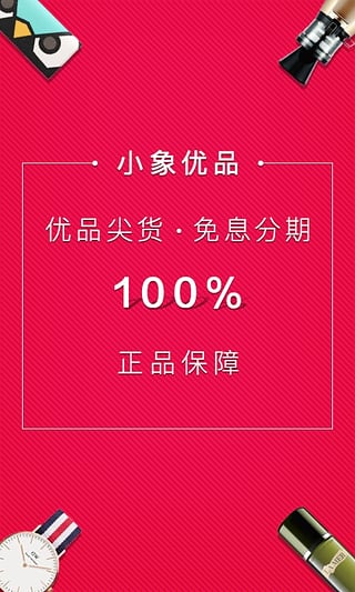 小象优品安卓版 v1.4