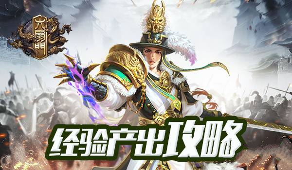 六扇门经验产出途径大合集