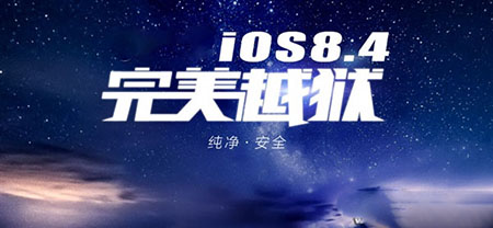 iOS8.4越狱失败解决方法教程