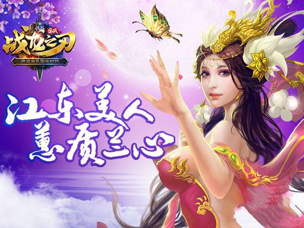 战龙之刃手游美人图鉴