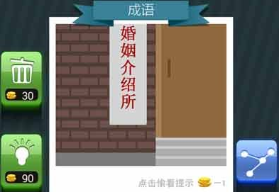 疯狂猜图婚姻介绍所猜成语