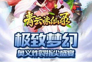 青云诛仙录新手入门攻略