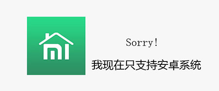 小米智能家庭怎么在苹果手机上安装？