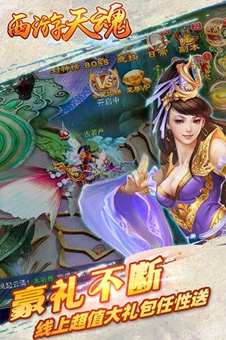 西游天魂安卓版 v1.2