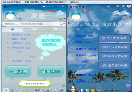 qq透明皮肤修改器