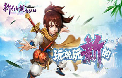 新仙剑奇侠传攻略新手必备集