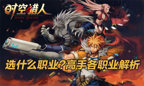 时空猎人选什么职业