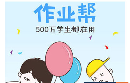 作业帮加好友及赚钱教程