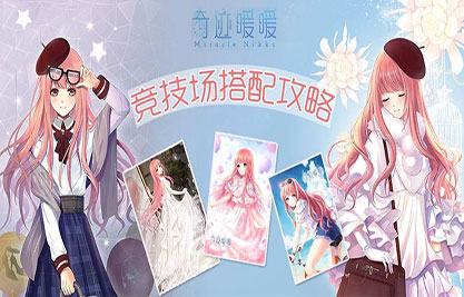 奇迹暖暖竞技场攻略