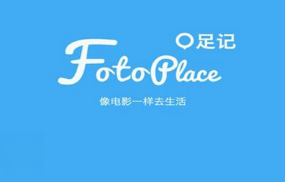 足迹app使用技巧