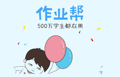 作业帮使用教程